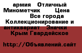 1.8) армия : Отличный Минометчик (1) › Цена ­ 5 500 - Все города Коллекционирование и антиквариат » Значки   . Крым,Гвардейское